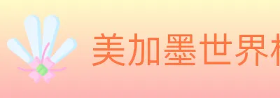美加墨世界杯下注入口 logo